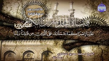جمال لا يضاهى  " اخر البقرة واول ال عمران "  | لقارئ القلوب 💔 محمد صديق المنشاوي || نوادر المجد HD