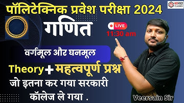 Polytechnic Entrance Exam 2024 | Math वर्गमूल और घनमूल Complete Theory + VVI Questions |Sharda class