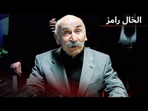ذكاء الخال | الخال رامز
