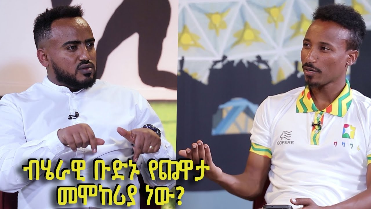 Balageru Sport ባላገሩ ስፖርት | ብሄራዊ ቡድን የጨዋታ መንገድ መሞከሪያ ነው ወይ? | ከአቶ ባህሩ ...