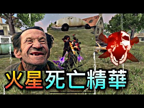 [Free Fire] 火星死亡精華????