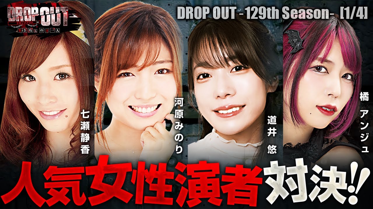 【今回は人気女性演者が激突!!華やかな見た目に反してアツいバトルに!?】DROP OUT-129th Season- 第1話(1/4)【ヴヴヴ2/七瀬静香/河原みのり/道井悠/橘アンジュ】