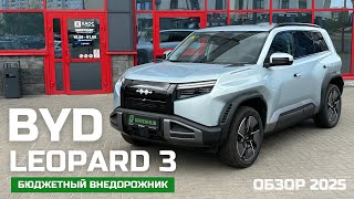 видео: Обзор BYD LEOPARD 3 ULTRA | Электрический бюджетный внедорожник | FangChengBao картинка: Обзор BYD LEOPARD 3 ULTRA | Электрический бюджетный внедорожник | FangChengBao
