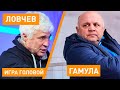 Почему у нас такая слабая сборная | Объясняют Ловчев и Гамула