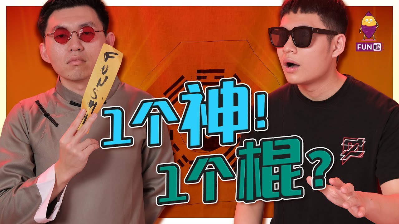 神棍,神棍,到底是 “神” 比较厉害还是 “棍” 比较厉害?? - YouTube