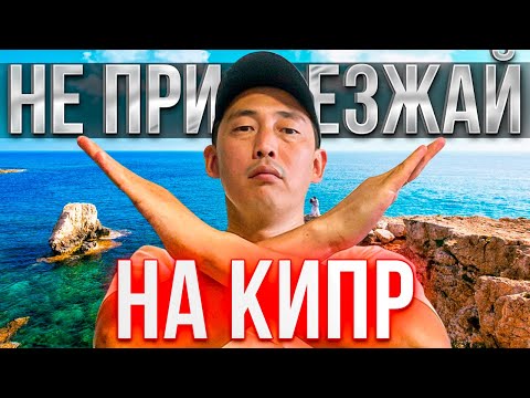 Северный Кипр – не для всех! Кому стоит искать другое место? Почему Северный Кипр вам не подойдет?