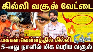 மிரளவைக்கும் வசூல் வேட்டை...ஆல் ஏரியாவிலும் மாஸ் காட்டும் விஜய்..!🔥🔥 | Ghilli Re Release Collection