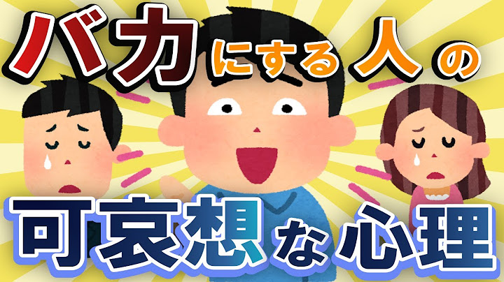 人を"バカにする人"の可哀想な心理と対処法、解決方法について。人間関係、仕事、悩み