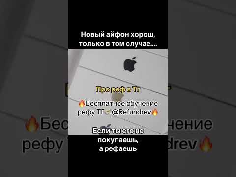 🔥Бесплатное обучение рефу ТГ💸@Refundrev #реф #рефаунд #ref #refund #refundamazon #бабло