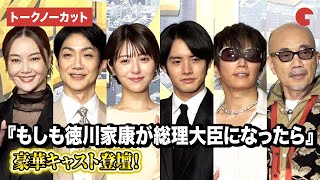 【トークノーカット】浜辺美波、赤楚衛二、GACKT、観月ありさ、竹中直人、野村萬斎ら登壇！『もしも徳川家康が総理大臣になったら』製作報告会
