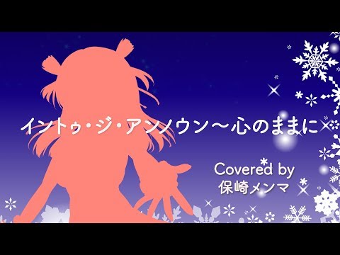 Into the Unknown (From "Frozen 2") - covered by Hosaki Menma