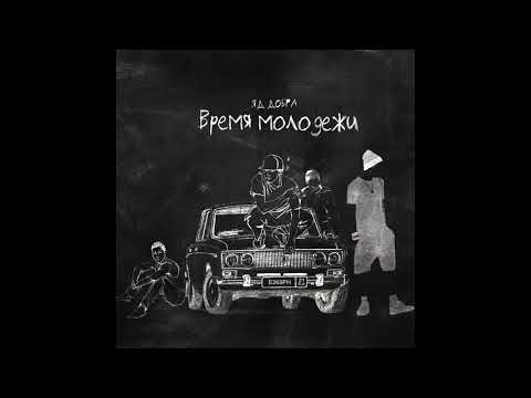 Яд Добра - Время молодёжи (Chicagoo Remix)