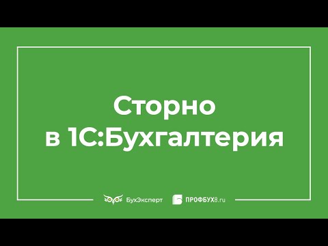 Сторно в 1С 8.3 Бухгалтерия