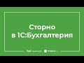 Сторно в 1С 8.3 Бухгалтерия