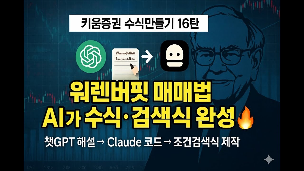 ⁣[키움증권 수식만들기 16탄] 워렌버핏 매매법? 챗GPT 설명 + Claude AI? 수식·검색식 완성!
