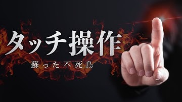 タッチ操作はなぜ敗北し、蘇ったのか？