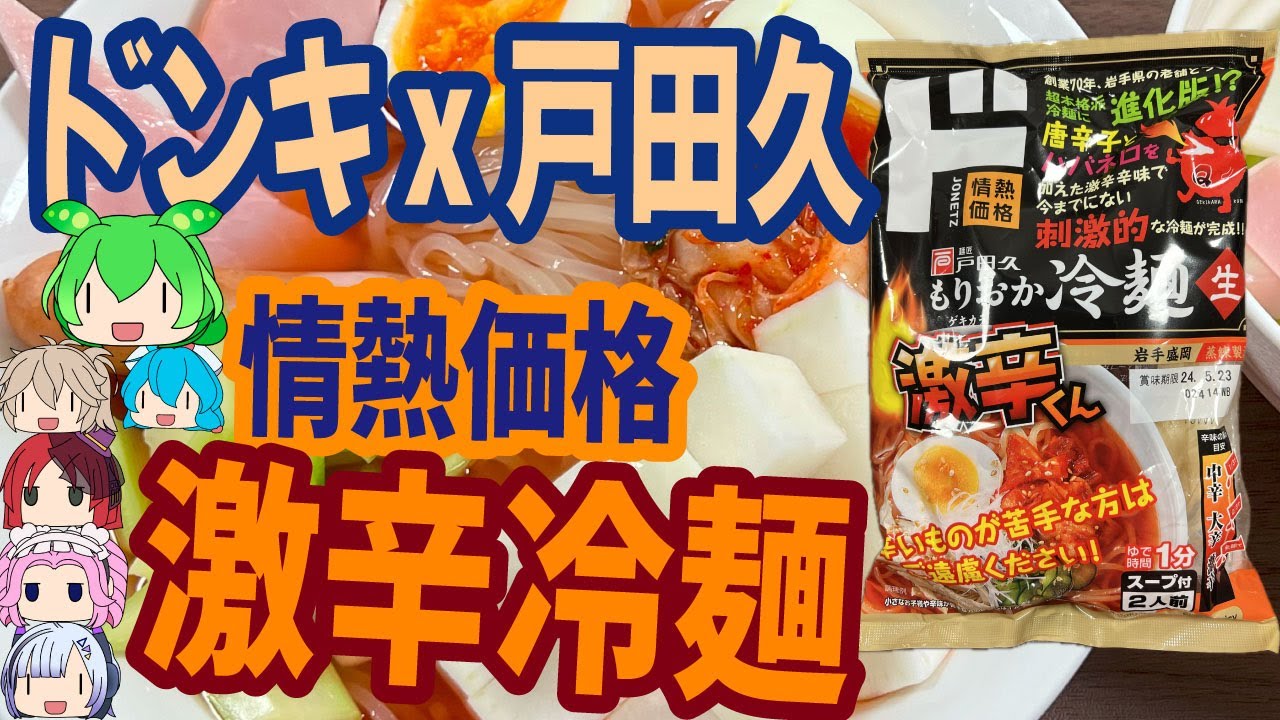 ドンキx戸田久の激辛冷麺は魅惑の味わい[世界のグルメを食べ尽くせ！] - YouTube