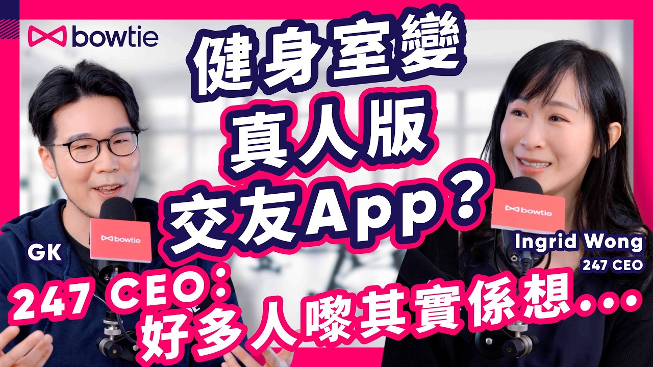 健身教練 Hard Sell 逼簽單 ？ 24/7 CEO Ingrid Wong 揭秘 健身界 黑心手段 ｜ 健身室 變 真人版 交友App ？｜#健身 #健身教練 #做Gym #Bowtie