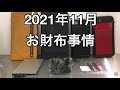 ２０２１年１１月のお財布事情・電子決済始めました【ミニマリストの持ち物】