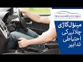 Things To Keep In Mind While Driving Manual Cars | PakWheels Tips