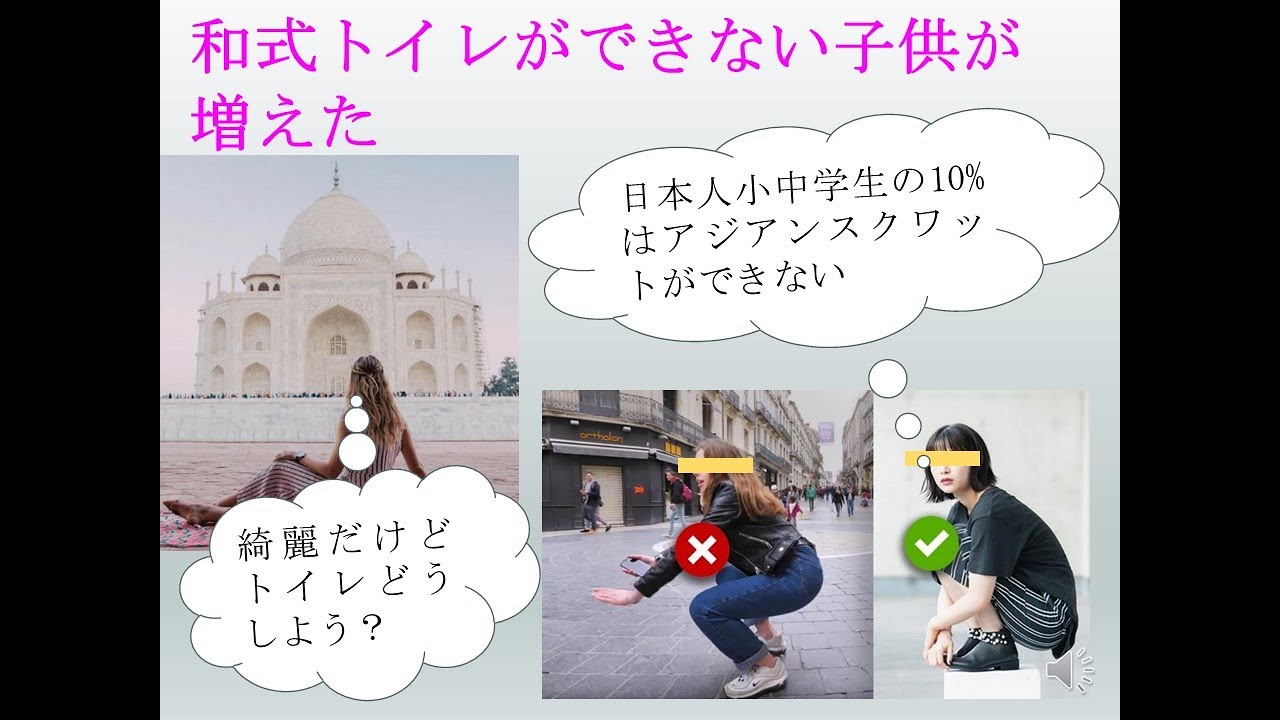 和式トイレが減って膝を傷める子供が増えた Youtube