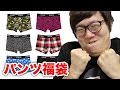 【閲覧注意】パンツ福袋買ってみた！