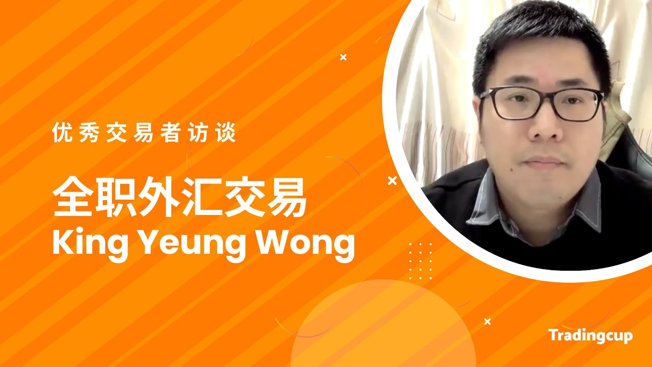 Tradingcup访谈 | 全职外汇交易员 King Yeung Wong