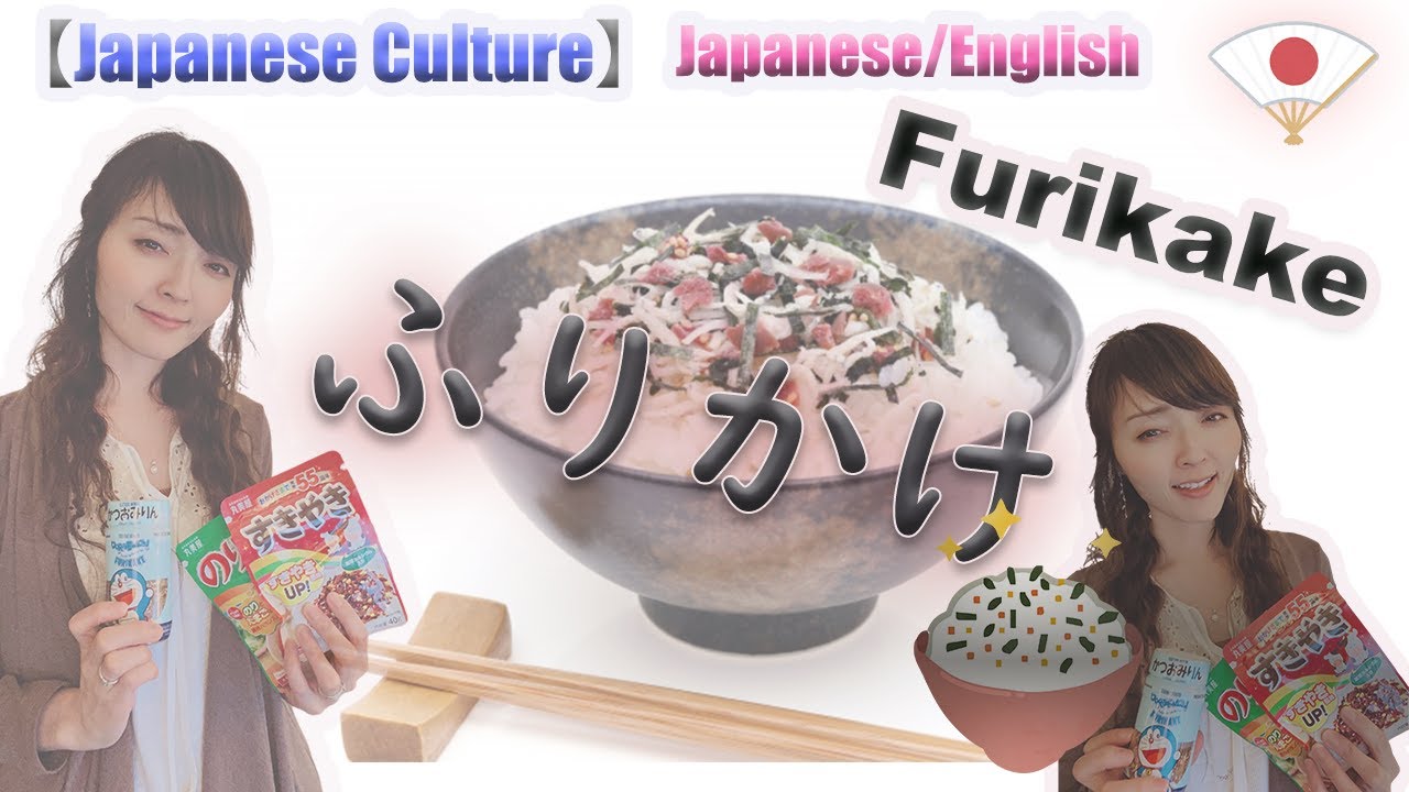 Japanese Foods Culture】 ふりかけ(furikake) 【日本食文化