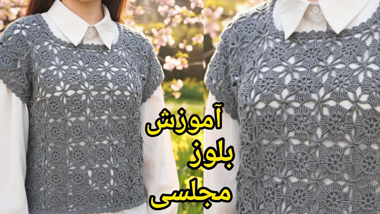 بلوز مجلسی موتیفی 😍🔥  (با نخ ابریشم هم میتونی ببافی ) بلوز بهاره  یا پاییزه ؟!؟