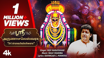 Sri Arunachaleshwara Video with Lyrics [4K] | Biju Narayanan | Latest Tamil Lord Shiva Bhajan 2023