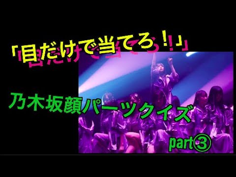「目だけで当てろ！」乃木坂顔パーツクイズpart３！