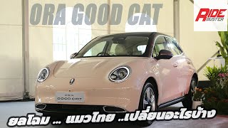 New ORA good cat 2024 มาแล้วแมวไทย แบตใหม่ ออพชั่นเพิ่มขึ้น