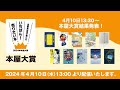 全国の書店員が選ぶ「本屋大賞」 2024年の受賞作を発表(2024年4月10日)