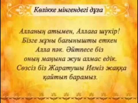 Жолға шыққанда оқылатын дұға. Сүрелер мен дұғалар текст. Дуга тилек. Дуга уйден шыгарда. Дұға текст.