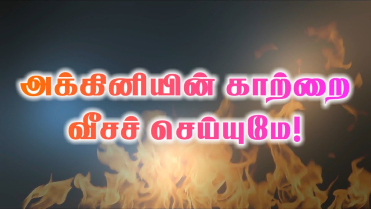 AKKINIYIN KAATRAI VEESA SEIYUME  TAMIL WORSHIP SONG