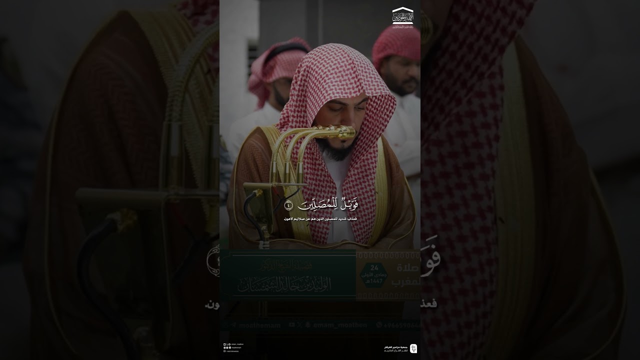 مقتطف من تلاوة فضيلة الشيخ #الوليد_الشمسان من صلاة المغرب 24 جمادى الاولى 1447