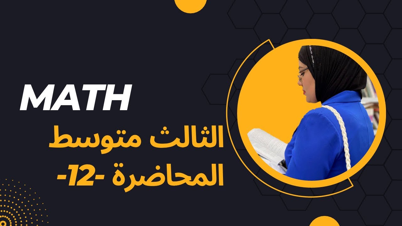 رياضيات الثالث متوسط / الفصل الاول - المتباينة المركبة - محاضرة 12