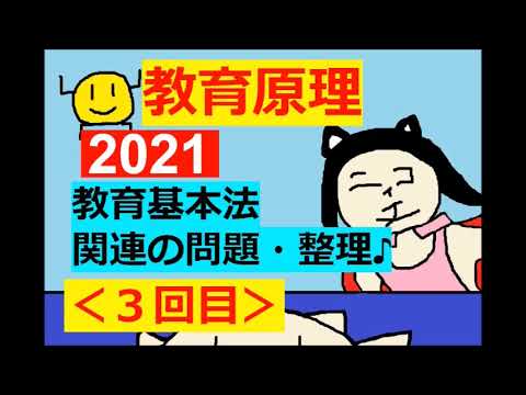 【2021：教育原理】その３(教育基本法～with アンパンマン♪)