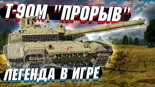 Т-90М "Прорыв" Легенда в ИГРЕ War Thunder