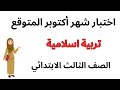 مراجعة اختبار شهر اكتوبر التربية الدينية الاسلامية للصف الثالث الابتدائى الترم الاول 2026 