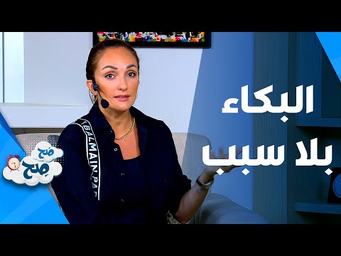 صَح صِح - أسباب البكاء المفاجئ