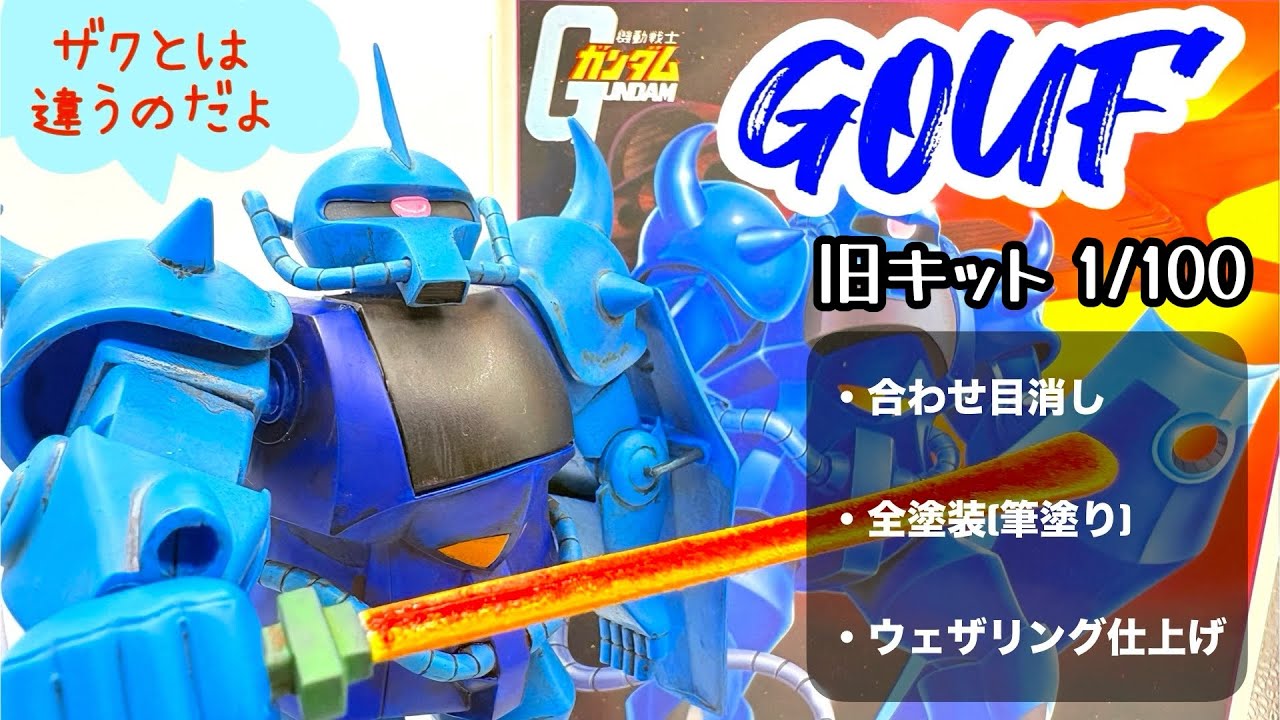 旧キット 1/100 グフ 合わせ目消し・全塗装(筆塗り)・ウェザリング　開封から完成まで一気見