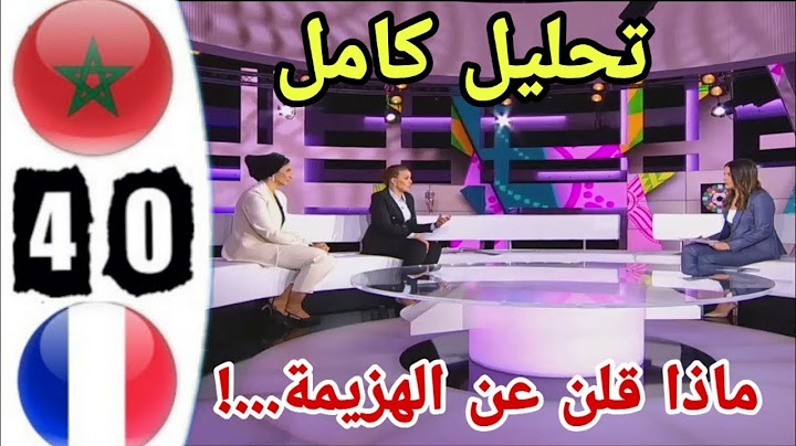 🚨تحليل كامل مباراة المغرب و فرنسا 0-4 هزيمة و إقصاء اللبؤات ، ماذا قلن في الأستوديو التحليلي👌☹️☹️🔥