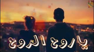 ياروح الروح مابعدك روح 🤎الاغنيه المفضله 🎧🎧