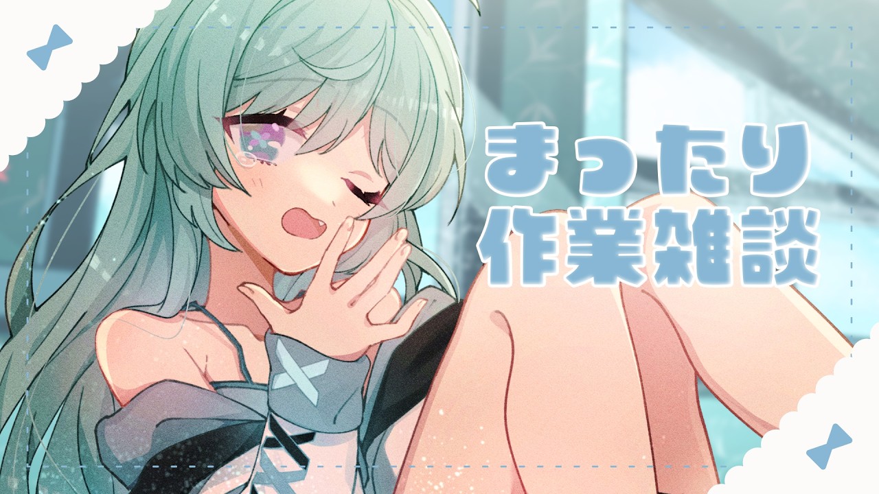 【#作業雑談 】本日の主役🎂