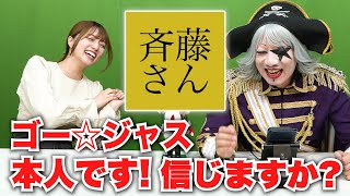 【斉藤さん】ゴー☆ジャス 声真似本人だと声だけで信じてもらえるまで終われませんw