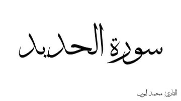 سورة الحديد مكررة القارئ محمد ايوب