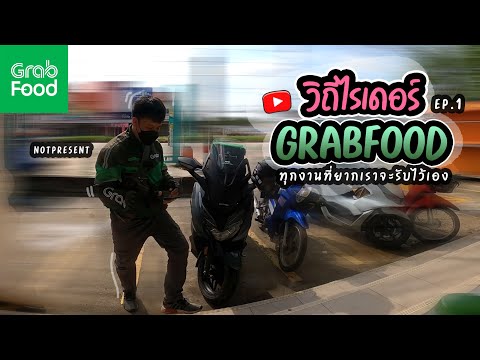 not-present วิถีไรเดอร์-GRABFOOD-ทุกงานที่ยากเราจะรับไว้เอง