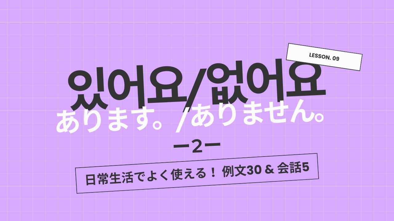 【韓国語聞き流し】います・あります、どっちも「있어요」でOK！実生活での活用法30選＆会話5セット|マネするだけでOK!