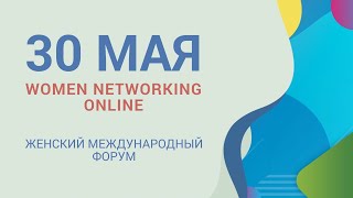 Женский форум Women Networking Online 30 мая 2020